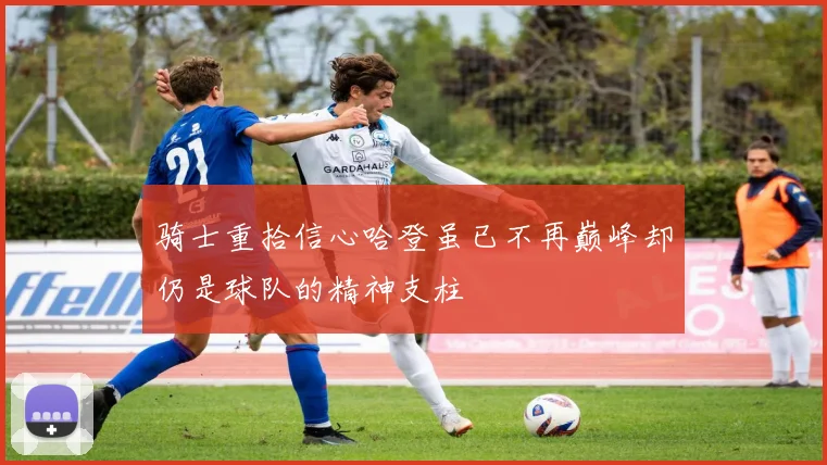 骑士重拾信心哈登虽已不再巅峰却仍是球队的精神支柱