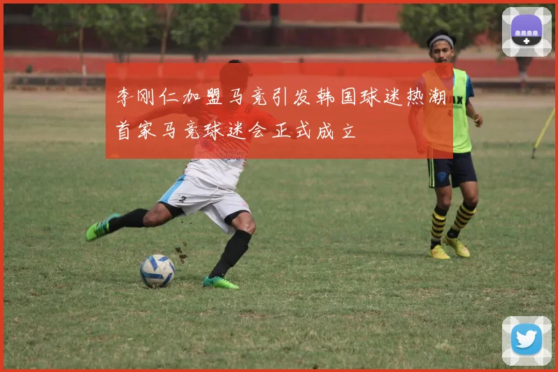 李刚仁加盟马竞引发韩国球迷热潮首家马竞球迷会正式成立