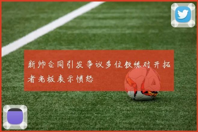 新帅合同引发争议多位教练对开拓者老板表示愤怒
