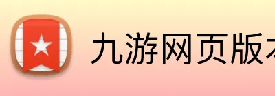 九游网页版本官网 Logo